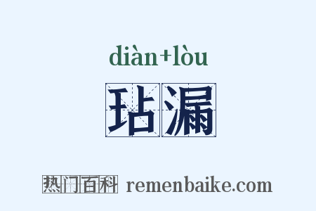 玷漏是什么意思的图片